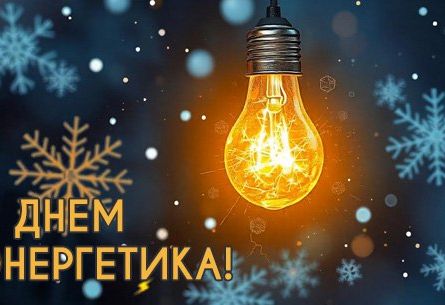 Новость МФК Витэн - Свой профессиональный праздник отмечают энергетики Беларуси