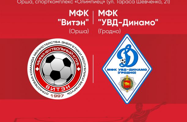 Новость МФК Витэн - Превью матча с УВД-Динамо