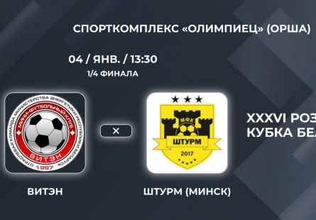 Новость МФК Витэн - Первый четвертьфинал играем дома