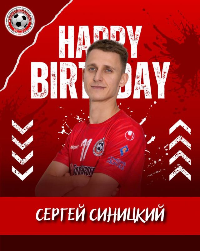 Новости МФК Витэн - День рождения у Сергея Синицкого
