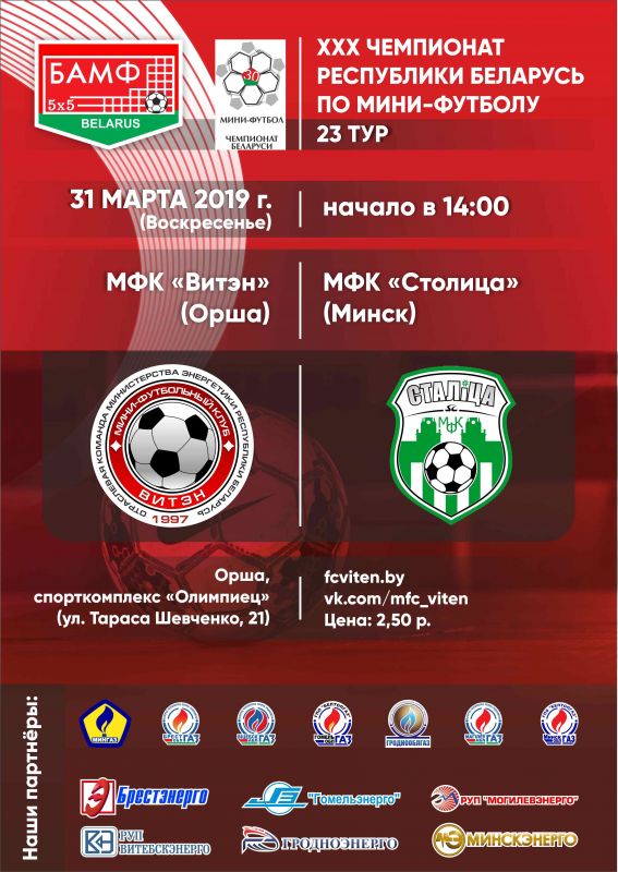 Новости МФК Витэн - Игра, которую нельзя пропустить