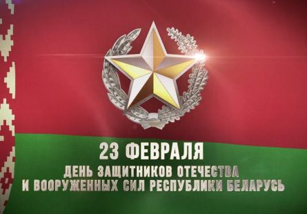 Новость МФК Витэн - С Днем защитника Отечества и Вооруженных Сил Республики Беларусь