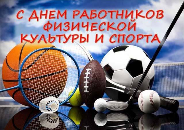 Новости МФК Витэн - Поздравляем с Днем работников физической культуры и спорта!
