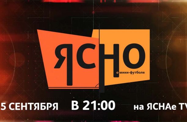 Новость МФК Витэн - Ясно о мини-футболе