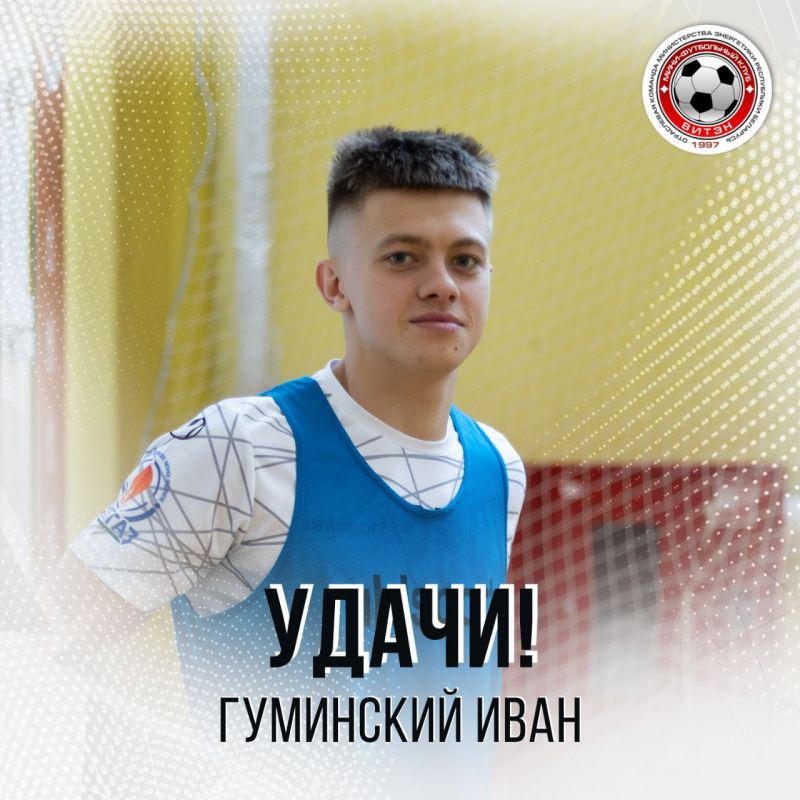 Новости МФК Витэн - Иван Гуминский покидает "Витэн"