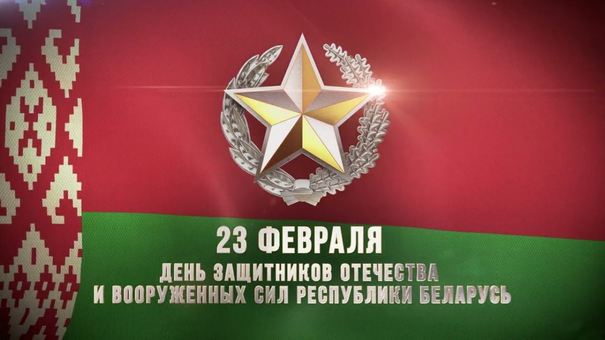 Новости МФК Витэн - С Днем защитника Отечества и Вооруженных Сил Республики Беларусь