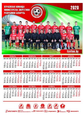 МФК Витэн - Календарь 2020