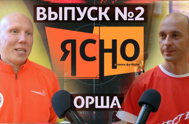 Новость МФК Витэн - Ясно о мини-футболе сюжет - "Витэн" - "Дорожник"