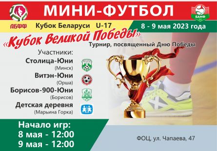 Новость МФК Витэн - Витэн-ЮНИ едет на турнир в Борисов