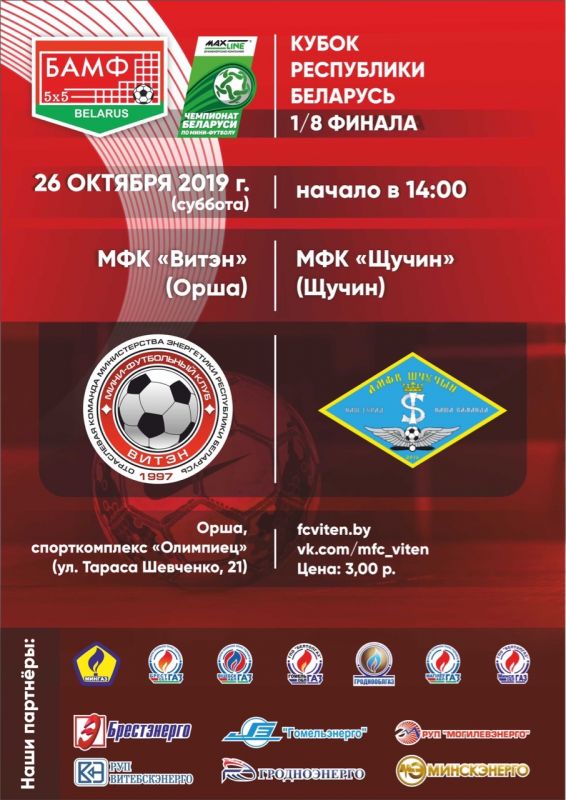 Новости МФК Витэн - Кубок в прямом эфире