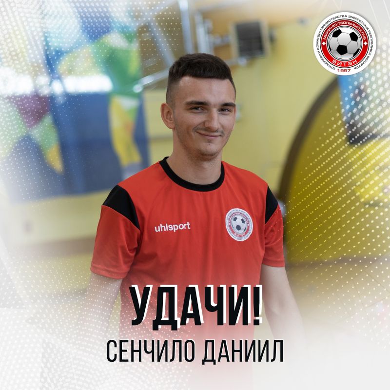 Новости МФК Витэн - Даниил Сенчило покидает нашу команду