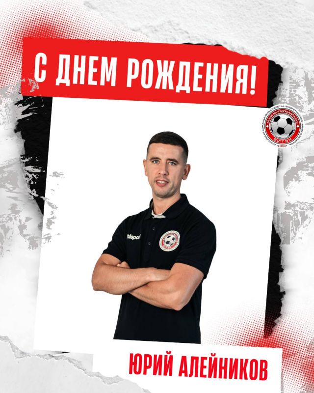 Новости МФК Витэн - День Рождения у Юрия Алейникова!
