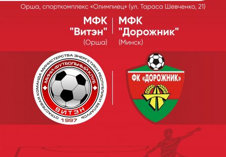 Новость МФК Витэн - В воскресенье играем с Дорожником