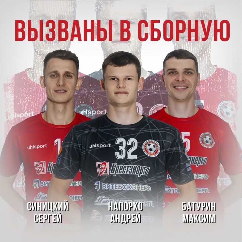 Новости МФК Витэн - Игроки уезжают в сборную Беларуси