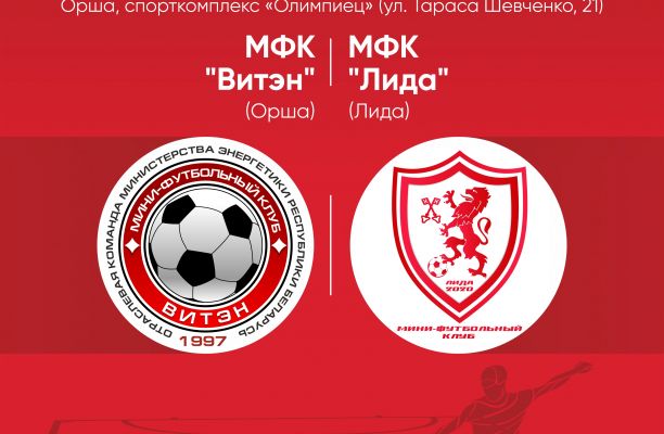 Новость МФК Витэн - Витэн принимает дома Лиду