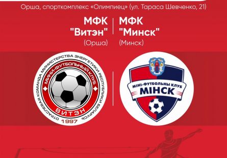 Новость МФК Витэн - В субботу принимаем дома Минск