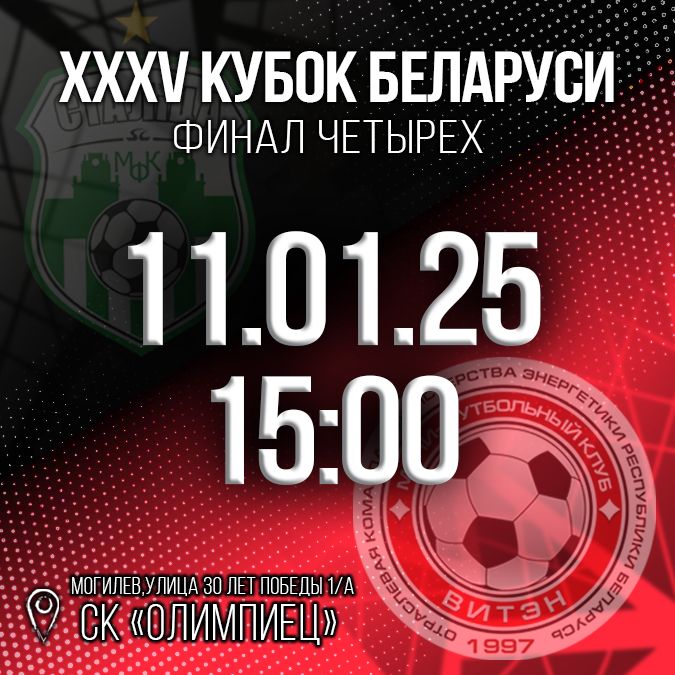 Новости МФК Витэн - В полуфинале играем со "Столицей"