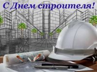 С Днем строителя!