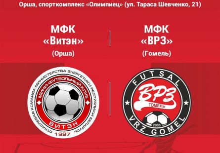 Новость МФК Витэн - Матч с ВРЗ онлайн
