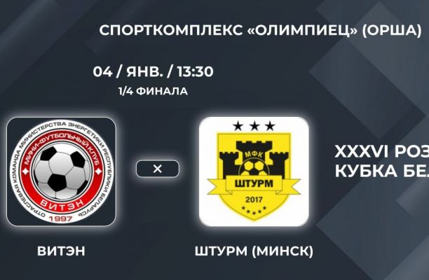 Новость МФК Витэн - Первый четвертьфинал играем дома